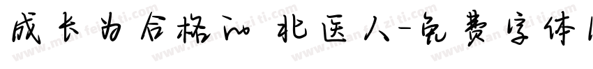 成长为合格的 北医人字体转换